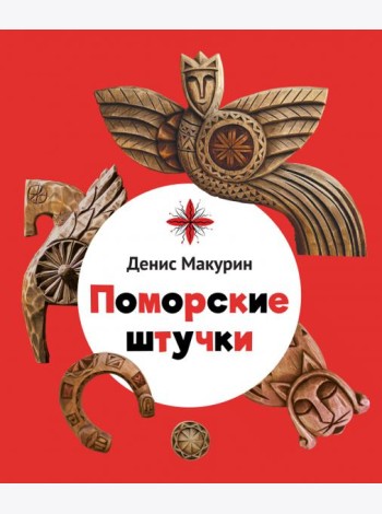Поморские штучки
