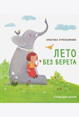 Лето без берета