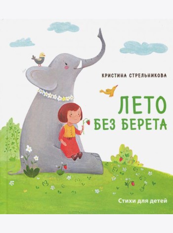 Лето без берета
