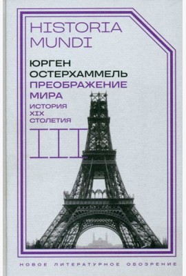Преображение мира. История XIX столетия. Т. III