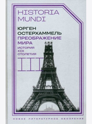 Преображение мира. История XIX столетия. Т. III