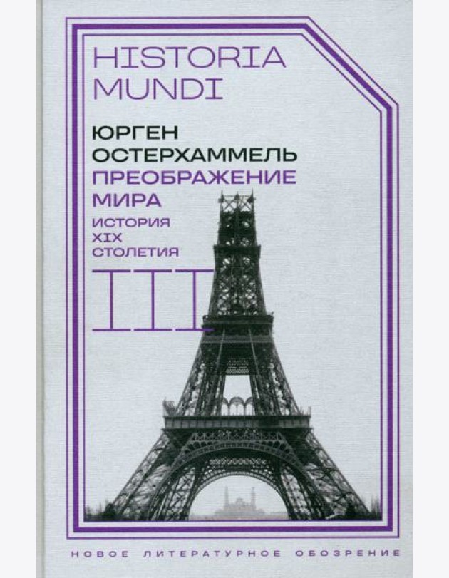 Преображение мира. История XIX столетия. Т. III