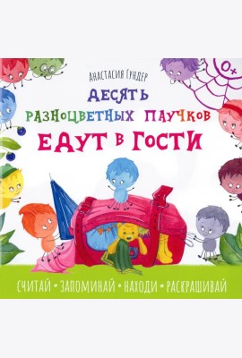 Десять разноцветных паучков едут в гости
