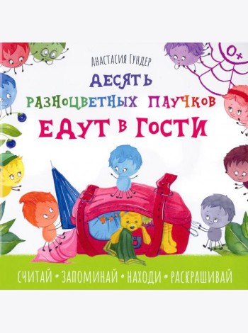 Десять разноцветных паучков едут в гости