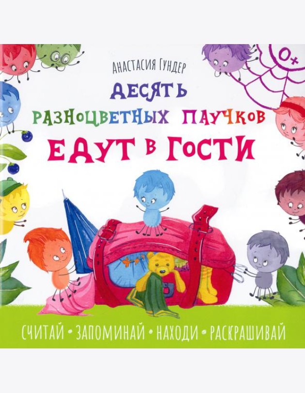 Десять разноцветных паучков едут в гости