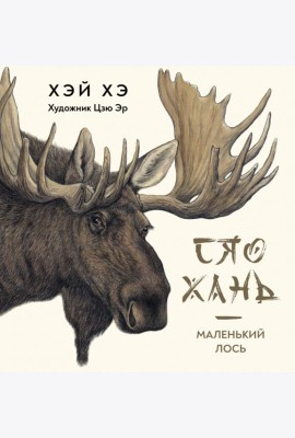 Сяо Хань Маленький лось