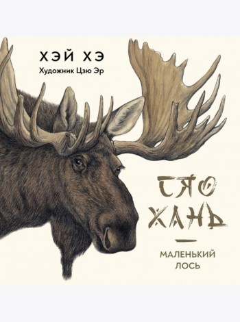 Сяо Хань Маленький лось