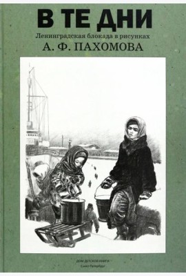 В те дни. Ленинградская блокада в рисунках А. Ф. Пахомова