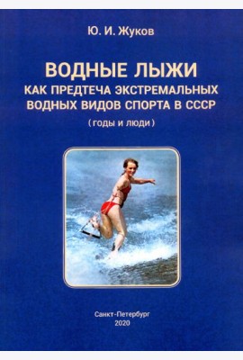 Водные лыжи как предтеча экстремальных водных видов спорта в СССР. Годы и люди