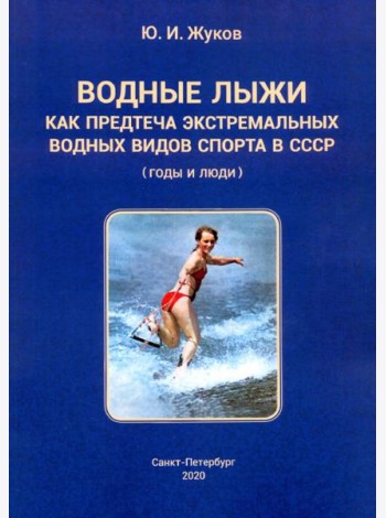 Водные лыжи как предтеча экстремальных водных видов спорта в СССР. Годы и люди