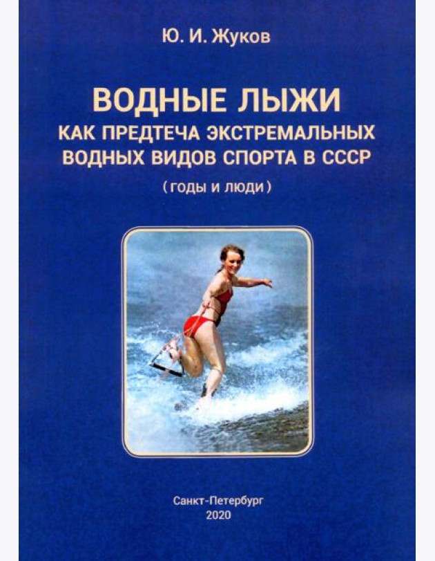 Водные лыжи как предтеча экстремальных водных видов спорта в СССР. Годы и люди