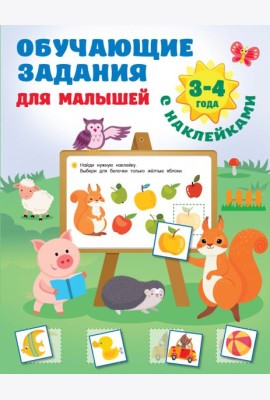 Обучающие задания для малышей. 3-4 года