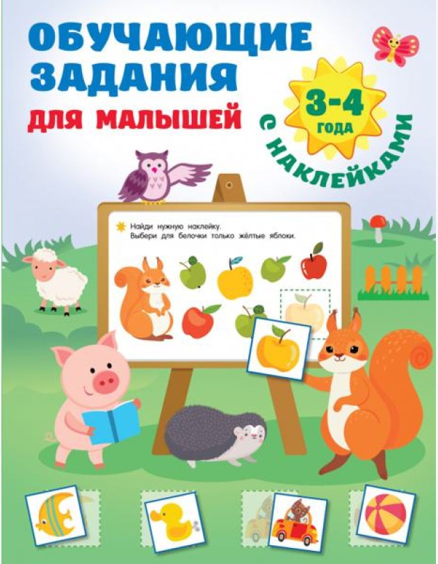Обучающие задания для малышей. 3-4 года