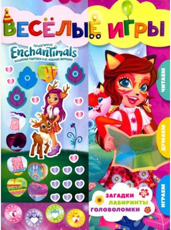 Энчантималс. Веселые игры. Развивающая книга
