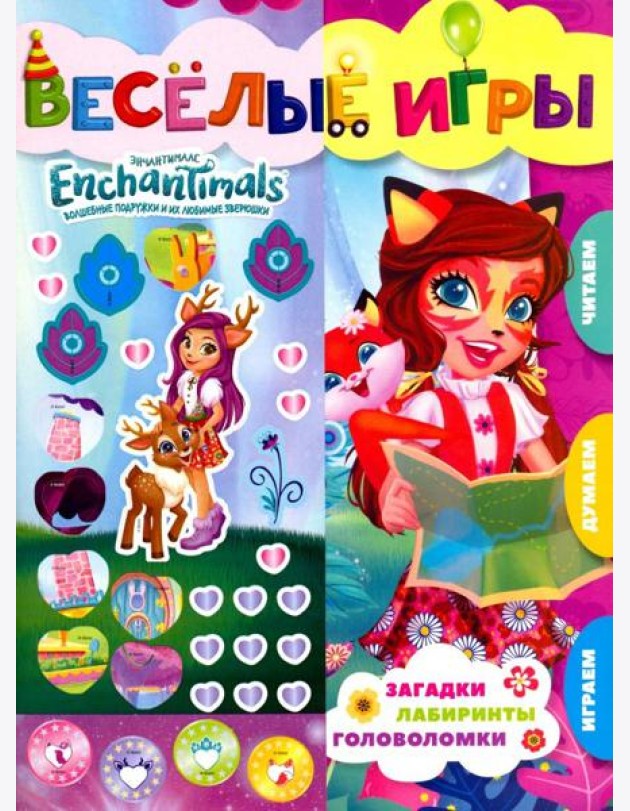Энчантималс. Веселые игры. Развивающая книга