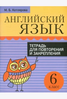 Английский язык. 6 класс. Тетрадь для повторения и закрепления