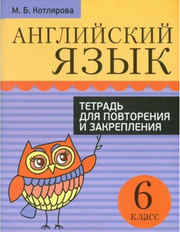 Английский язык. 6 класс. Тетрадь для повторения и закрепления