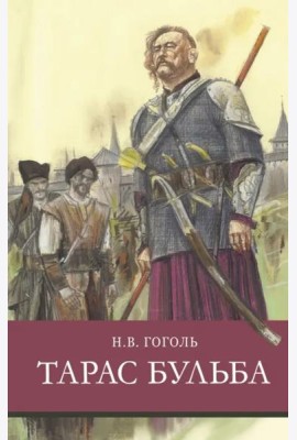 ШП.Тарас Бульба