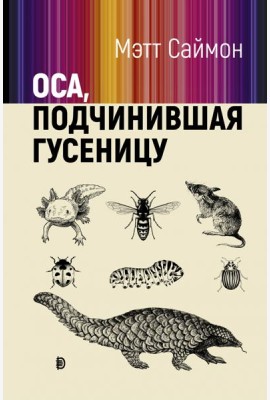 Оса, подчинившая гусеницу