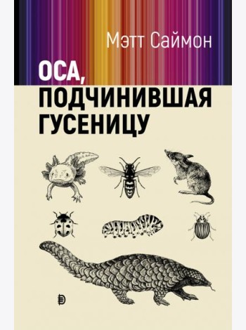 Оса, подчинившая гусеницу
