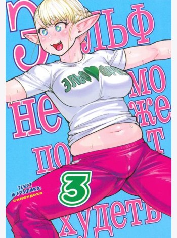 Эльф не может похудеть.Том 3