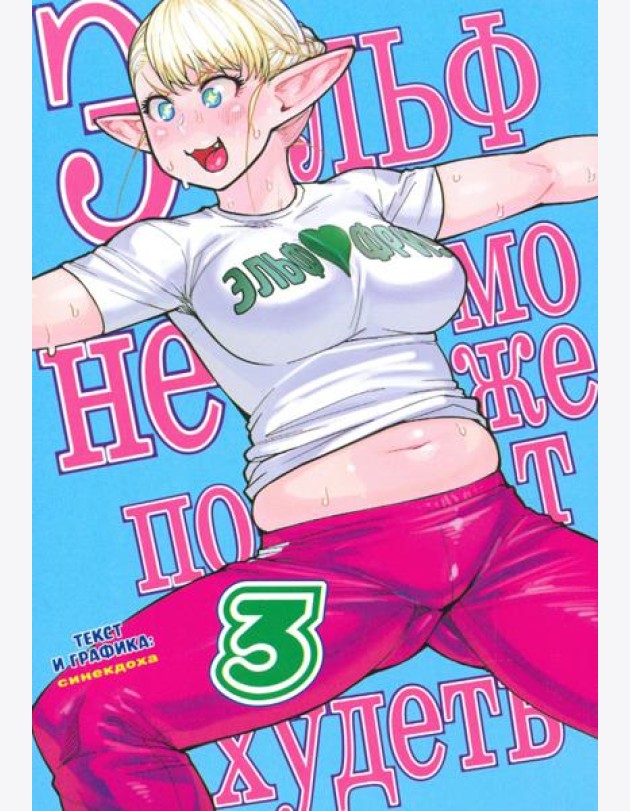 Эльф не может похудеть.Том 3