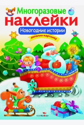 МНОГОРАЗОВЫЕ НАКЛЕЙКИ. Новогодние истории