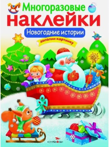 МНОГОРАЗОВЫЕ НАКЛЕЙКИ. Новогодние истории
