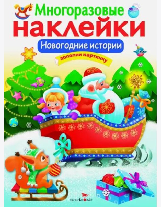 МНОГОРАЗОВЫЕ НАКЛЕЙКИ. Новогодние истории