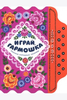 Жили-были книжки/Играй, гармошка