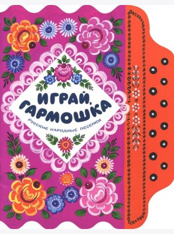 Жили-были книжки/Играй, гармошка