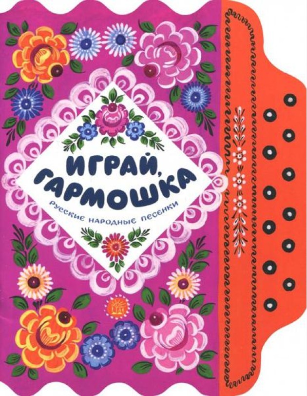 Жили-были книжки/Играй, гармошка