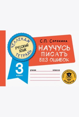 Русский язык. 3 класс. Научусь писать без ошибок
