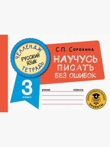 Русский язык. 3 класс. Научусь писать без ошибок