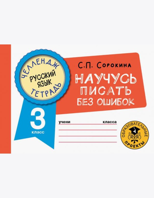 Русский язык. 3 класс. Научусь писать без ошибок