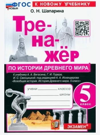История Древнего мира. 5 класс. Тренажёр к учебнику А. А. Вигасина, Г. И. Годера, И. С. Свенцицкой