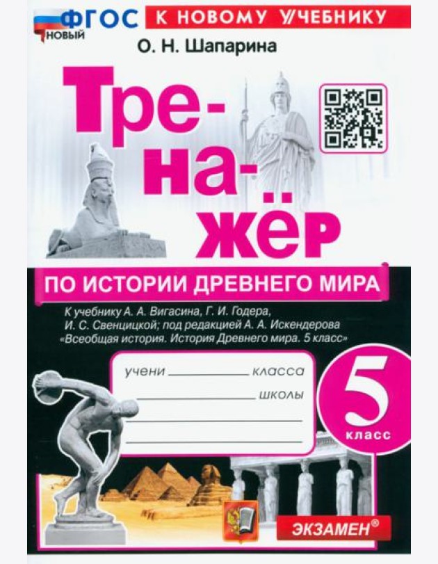 История Древнего мира. 5 класс. Тренажёр к учебнику А. А. Вигасина, Г. И. Годера, И. С. Свенцицкой