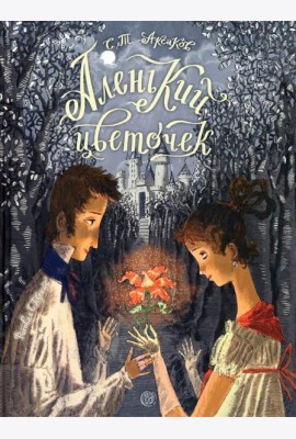Книга-представление/Аленький цветочек