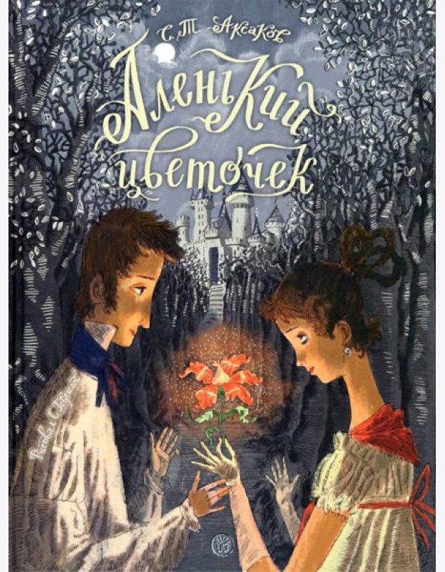 Книга-представление/Аленький цветочек