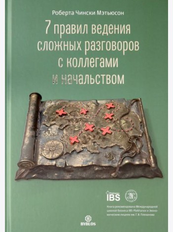 7 правил ведения сложных разговоров с коллегами и начальством