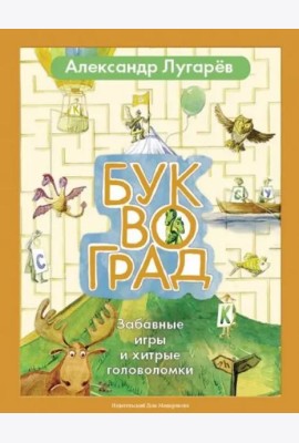 Буквоград. Забавные игры и хитрые головоломки