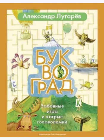 Буквоград. Забавные игры и хитрые головоломки