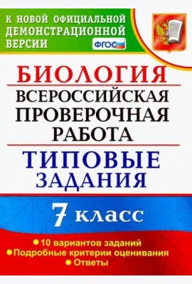 ВПР. Биология. 7 класс. Типовые задания. 10 вариантов. ФГОС