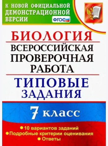 ВПР. Биология. 7 класс. Типовые задания. 10 вариантов. ФГОС