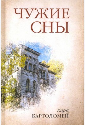 Чужие сны