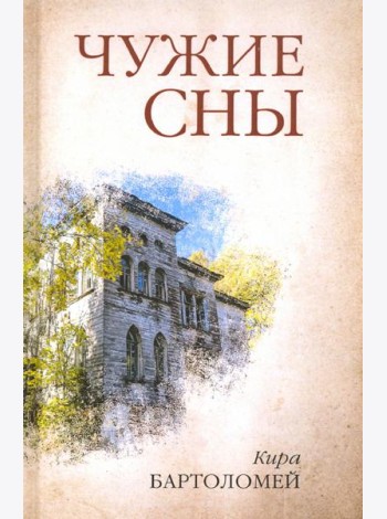 Чужие сны