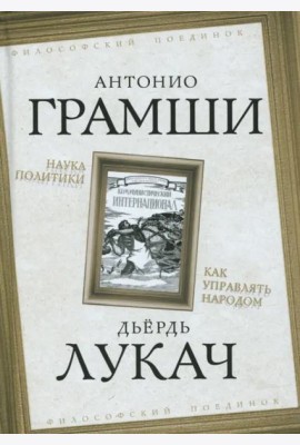 Наука политики. Как управлять народом