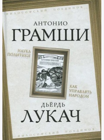Наука политики. Как управлять народом