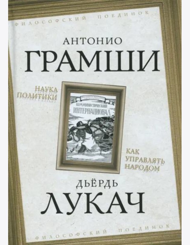 Наука политики. Как управлять народом