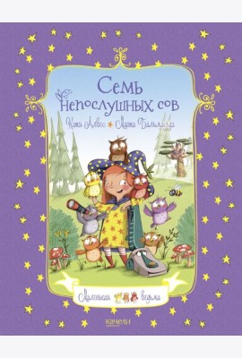 Семь непослушных сов